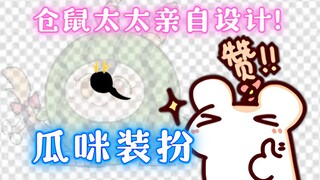 仓鼠姥姥亲自设计！空气瓜咪装扮不想来一份嘛？