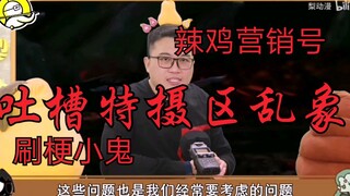 吐槽特摄区乱象，营销号满地走，刷梗小鬼到处刷，抄袭盗视频的处处有