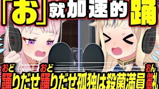 【踊】唱到「お」就要加速的《踊》翻唱ｗｗｗ