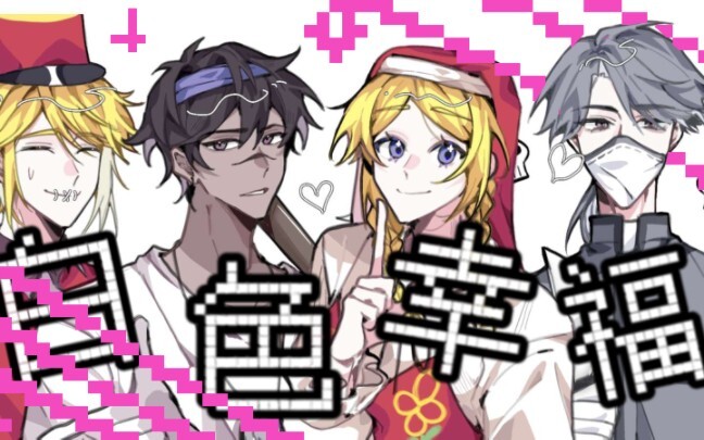 [第五人格]gava组的白色幸福