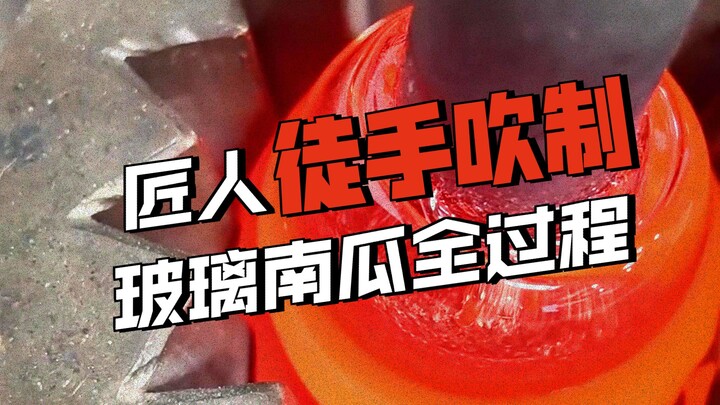 صنع يقطينة زجاجية