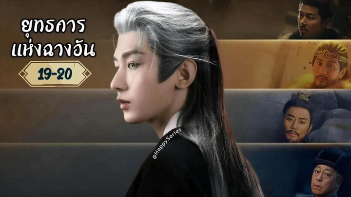 ซับไทย •EP.19-20