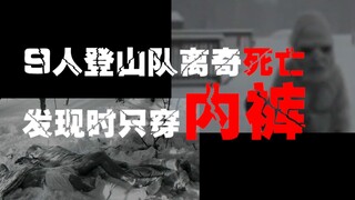 【迪亚特洛夫事件】9人登山死亡未解之谜，科学家发现了不可告人的秘密。。。
