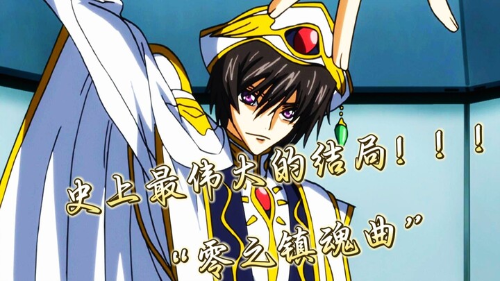 【RemRem】动漫史上最伟大的结局！“零之镇魂曲”的由来？