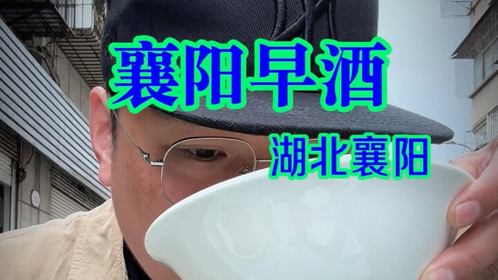 Morning Alcohol in Xiangyang, Hubei — Drinking Seven Bowls with Just One Bowl of Beef Bone Soup: How