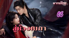 สู่ห้วงเมฆา ep06 พากย์ไทย