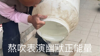 熬吹表演幽默正能量