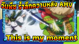 รวมฉากรำลึกความหลัง Edit - This is my moment! (นี่คือโมเมนต์ของฉัน) | วันพีช