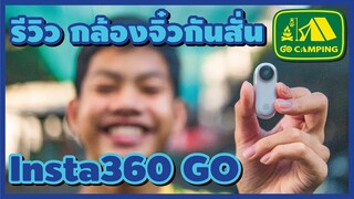 Insta360 GO รีวิว กล้องจิ๋ว กันสั่น ถ่ายภาพ ถ่ายวีดีโอ | GO CAMPING