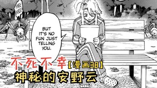 神秘的安野云！奥特姆即将登场！【不死不幸38】