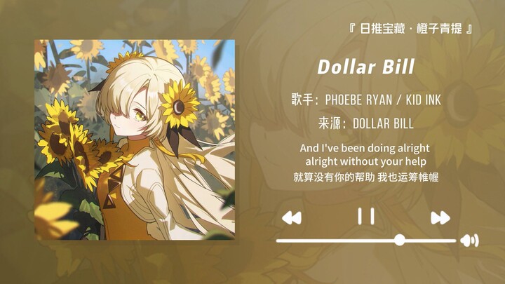 “เพลงฮิตติดหูสุดๆ! ติดหัวมาทั้งวันแล้ว!” || “Dollar Bill”