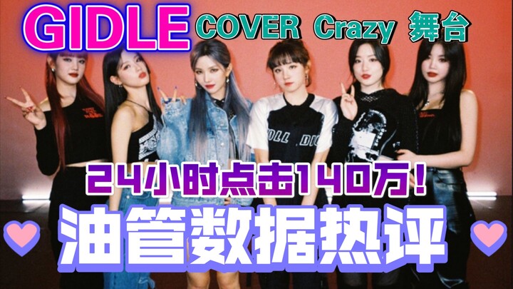 [Ulasan Populer] GIDLE Cover 4Minute Crazy 1,4 Juta Penayangan dalam 24 Jam! Kolaborasi yang Fantast