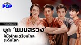 บุกกอง ‘แมนสรวง’ ส่องสถานเริงรมย์แห่งยุคว่าเลอเลิศแค่ไหน? [EN/PT/ZN SUB] |THE INTERVIEW