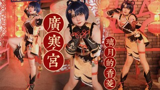 【铜锣烧】广寒宫的小厨娘『原创广寒宫进来看看吗』