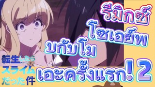 [Slime]รีมิกซ์ | โซเอย์พบกับโมเอะครั้งแรก! 2