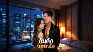 [ซับไทย] กับดักจับหัวใจ