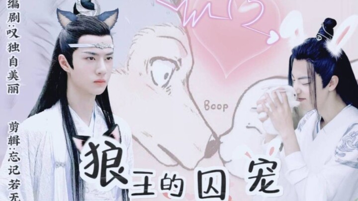 【剧版忘羡】狼王的囚宠  第一集  （宫廷，囚禁，甜宠）