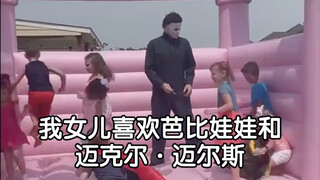 我女儿喜欢芭比娃娃和迈克尔·迈尔斯