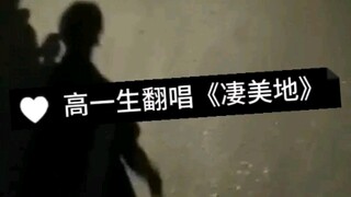 نسخة مقلدة من "قِي مِي دي" من قبل طالب في السنة الأولى من المرحلة الثانوية