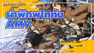 ผ่าพิภพไททันAMV
สิ่งกีดขวางและการโจมตีบนไททัน