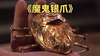 老人得到一件神奇古董，被刺入手掌后会年轻10岁《魔鬼银爪》