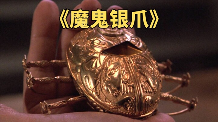 ชายชรากลับได้รับโบราณวัตถุอันมหัศจรรย์ เมื่อถูกแทงที่ฝ่ามือแล้วจะกลับมาหนุ่มขึ้น 10 ปี《กรงเล็บเงินปี