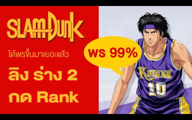 ลิง ร่าง2 พร 99% จับลง Rank กันต่อ! Slam Dunk Mobile