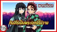 ✨ทันจิโร่เป็นพระเอกซีรี่ย์วาย✨ | ดาบพิฆาตอสูร หมู่บ้านช่างตีดาบ พากย์นรก