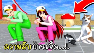 ความลับที่คุณไม่เคยรู้มาก่อนในเมืองซากุระ ตอนที่ 3 SAKURA School Simulator