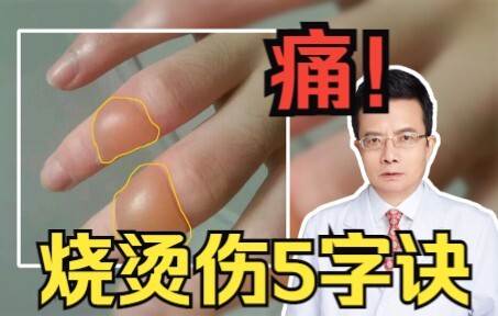 烫伤的黄金1分钟是送医院吗？错！