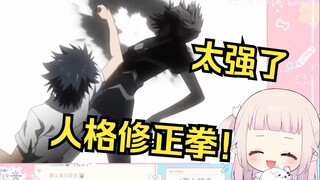 日本萝莉看《人格修正拳》当场绷不住
