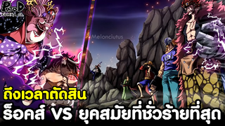 วันพีซ - ตัดสินศึกวาโนะ กลุ่มร็อคส์ VS ยุคสมัยใหม่ที่ชั่วร้ายที่สุด