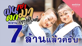 ฝนเซาตกมา - การ์ฟิวส์ สะเลอปี้ [OFFICIAL MV]