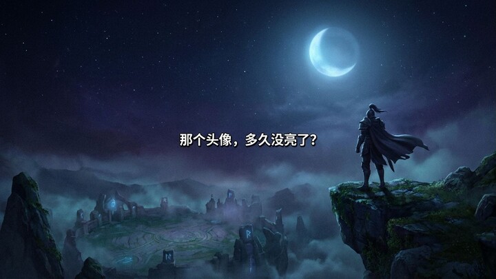 【峡谷夜话】那个曾经每天陪你通宵的人，头像多久没亮了？| 王者荣耀情感