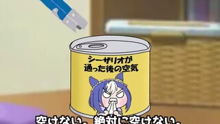 【赛马娘狸动画】罐装西沙里奥香气