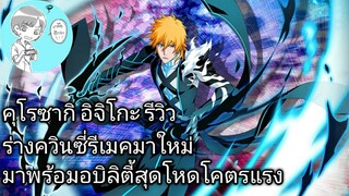 Bleach Brave Souls ไทย คุโรซากิ อิจิโกะ รีวิว (ควินซี่ รีเมค) โคตรแรง