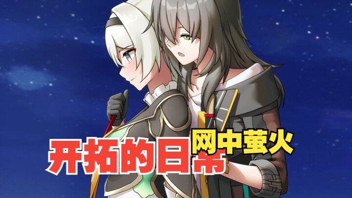 【开拓的日常】网中萤火