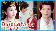 อู่เมิ่งเถียน คุณหนูเจ้าสำราญ | ฝืนใจแต่รักจริง | คนรักที่ข้าเลือกเอง (ซับไทย)