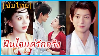อู่เมิ่งเถียน คุณหนูเจ้าสำราญ | ฝืนใจแต่รักจริง | คนรักที่ข้าเลือกเอง (ซับไทย)