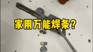 号称什么都能焊的万能焊条