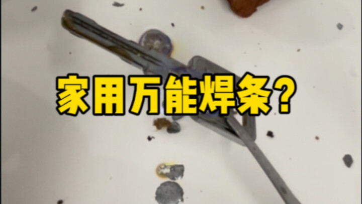 号称什么都能焊的万能焊条