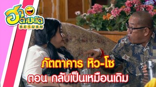 ฮาตามนัด RETURN EP26 | ภัตตาคาร หิว-โซ ตอน กลับเป็นเหมือนเดิม (อ่าง เถิดเทิง,ไจแอนท์,โบว์ ก่อนบ่ายฯ)