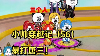 小帅穿越记（56）暴打唐三！