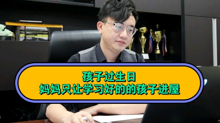 孩子过生日，妈妈只让学习好的孩子进屋，有错么？