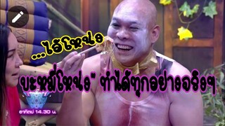 แก็งสามช่า ฉากฮาๆ [บะหมี่โหน่งทำได้หลายอย่างจริงๆ #ชิงร้อยชิงล้าน