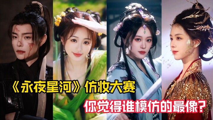 “The Longest Night Star River” cosplay contest—whom do you think imitates the character most convinc
