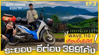 ขี่wave110 i ขึ้นอีต่อง ฝนตกเกือบไม่รอด!! 399โค้ง วิวภูเขา หมอกสวย |กินเที่ยวง่ายๆEp.3