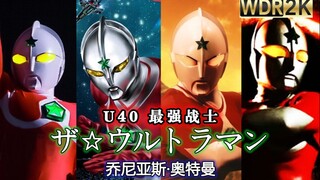 【OP混剪/2K/60帧】乔尼亚斯奥特曼主题曲！U40奥特之星最强的男人