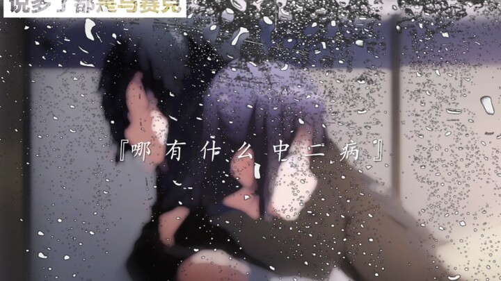 "Tidak ada yang namanya chuunibyou. Yang ada hanyalah seorang anak kecil yang tidak mau menerima kem