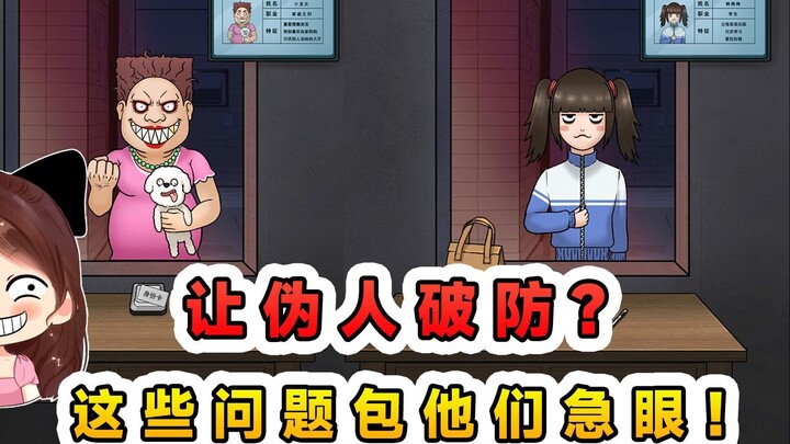 让伪人破防？伪人也是人，我这些问题指定让他们急眼！